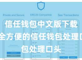 信任钱包中文版下载 安全方便的信任钱包处理口头