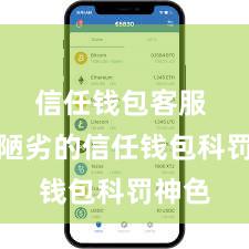 信任钱包客服 安全陋劣的信任钱包科罚神色