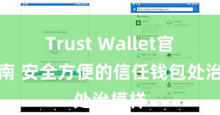 Trust Wallet官方指南 安全方便的信任钱包处治模样