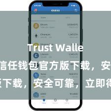 Trust Wallet使用方法 信任钱包官方版下载，安全可靠，立即得回！