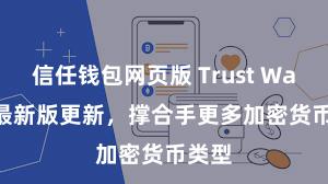 信任钱包网页版 Trust Wallet 最新版更新，撑合手更多加密货币类型