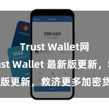 Trust Wallet网页版 Trust Wallet 最新版更新，救济更多加密货币类型