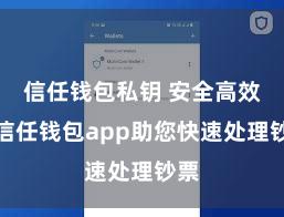 信任钱包私钥 安全高效的信任钱包app助您快速处理钞票