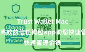 Trust Wallet Mac版 安全高效的信任钱包app助您快速管理金钱