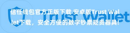 信任钱包官方正版下载 安卓版Trust Wallet下载，安全方便的数字钞票贬责器具!