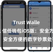 Trust Wallet加密钱包 信任钱包iOS版：安全方便的数字钞票处罚器用