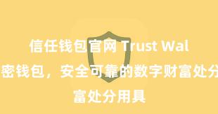 信任钱包官网 Trust Wallet加密钱包，安全可靠的数字财富处分用具