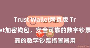 Trust Wallet网页版 Trust Wallet加密钱包，安全可靠的数字钞票措置器用