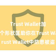 Trust Wallet加密钱包 5个形状匡助你在Trust Wallet中防患被盗