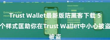 Trust Wallet最新版防黑客下载 5个样式匡助你在Trust Wallet中小心被盗