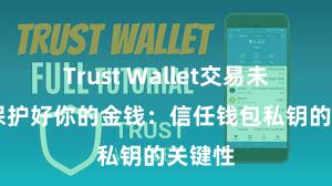 Trust Wallet交易未确认 保护好你的金钱：信任钱包私钥的关键性