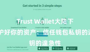 Trust Wallet大陆下载 保护好你的资产：信任钱包私钥的遑急性