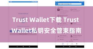 Trust Wallet下载 Trust Wallet私钥安全管束指南