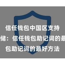 信任钱包中国区支持 安全存储：信任钱包助记词的最好方法