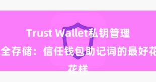 Trust Wallet私钥管理 安全存储：信任钱包助记词的最好花样